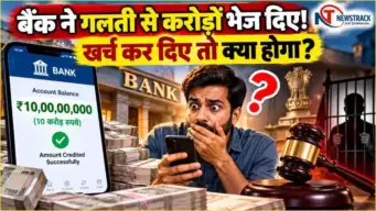 Banking Alert: बैंक ने गलती से करोड़ों रुपये भेज दिए तो क्या होगा? पैसा खर्च किया तो...