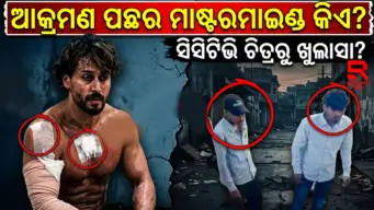 ଟାଇଗର ଶ୍ରଫଙ୍କ କାରକୁ ଗୁଳିମାଡ଼ ଘଟଣା: ପୋଲିସ ର ବଡ଼ ଖୁଲାସା