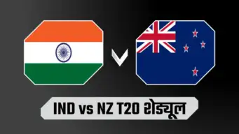 IND vs NZ T20 2026: कब और कहां खेली जाएगी भारत-न्यूजीलैंड टी20 सीरीज, जानिए पूरा शेड्यूल