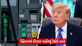 બ્રિટનમાં ડીઝલ સંકટ ઘેરાયું: ટ્રમ્પની ધમકીથી યુરોપિયન દેશોમાં ગભરાટ