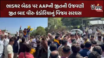 AAP Gujarat : ભાડથર જિલ્લા પંચાયતની પેટાચૂંટણીમાં AAPનો ભવ્ય વિજય, વીરુ કંડોરિયાને 5,119 મત, જીત બાદ વીરુ કંડોરિયાનું વિજય સરઘસ
