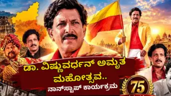 ಡಾ. ವಿಷ್ಣುವರ್ಧನ್ ಅಮೃತ ಮಹೋತ್ಸವ..ನಾನ್‌ಸ್ಟಾಪ್ ಕಾರ್ಯಕ್ರಮ