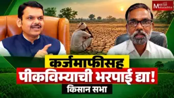दुष्काळग्रस्त शेतकऱ्यांसाठी विशेष पॅकेज जाहीर करा; किसान सभेची मागणी