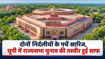 UP Rajya Sabha Election: 10 सीटों पर 10 उम्मीदवार, दोनों निर्दलीय के पर्चे खारिज; 16 अक्टूबर का मतदान टला