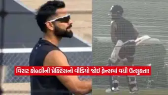 ન્યૂઝીલેન્ડ સામેની વનડે શ્રેણી પહેલાં વિરાટ કોહલીએ શરૂ કરી તૈયારી, નેટ પ્રેક્ટિસનો વીડિયો થયો વાયરલ