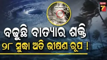 ସୋମବାର ସକାଳ ସୁଦ୍ଧା ବାତ୍ୟା ! ୨୭ରେ ଭୀଷଣ, ୨୮ରେ ଅତି ଭୀଷଣ ସମ୍ଭାବନା