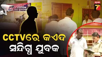 ନୟାପଲ୍ଲୀ ଦୁଷ୍କର୍ମ ଘଟଣାରେ ବଢ଼ିଲା ସନ୍ଦେହ, ଦୁଇ ଦିନ ଧରି ଯୁବତୀଙ୍କ ଘର ଉପରେ ନଜର ରଖିଥିଲା ଅଭିଯୁକ୍ତ