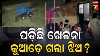 ଘର ବାରଣ୍ଡାରେ ଖେଳୁଥିଲା ଝିଅ: କୁଆଡ଼େ ଗଲା, କିଏ ସେ ନେଲା ? ତିନି ଟିମ୍ କରି ଖୋଜୁଛି ପୋଲିସ