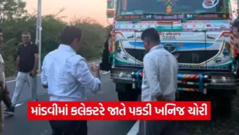 કચ્છ કલેક્ટરની લાલ આંખ: ખનિજ માફિયાઓ સામે જાતે મેદાનમાં ઉતરી કરી કાર્યવાહી, રૂ. 25 લાખનો મુદ્દામાલ જપ્ત; ખનિજ ખાતાની કામગીરી સામે મોટા સવાલો