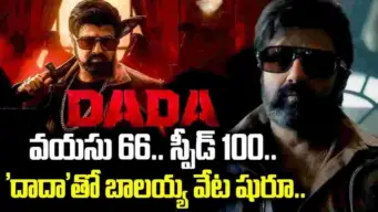 Balakrishna: ఈ సారి.. 'దాదా' టార్గెట్‌ మిస్‌ అవ్వదు!
