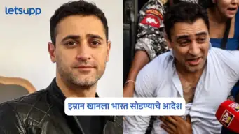 मोठी बातमी, अभिनेता इम्रान खानला भारत सोडण्याचे आदेश