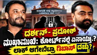 ದರ್ಶನ್- ಪ್ರದೋಶ್ ಮುಖಾಮುಖಿ: ಕೋರ್ಟ್‌ನಲ್ಲಿ ಏನಾಯ್ತು.? ಲಾಕ್ ಆಗೇಬಿಟ್ರಾ ಡಿಬಾಸ್ ದಚ್ಚು?