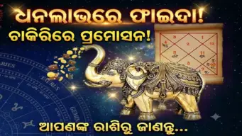 ନଭେମ୍ବର ୨ରେ ଗଜକେଶରୀ ଯୋଗ: ବଢିବ ୪ ରାଶିର ଧନ, ଜାଣନ୍ତୁ ସେହି ଭାଗ୍ୟଶାଳୀ ରାଶି କିଏ...