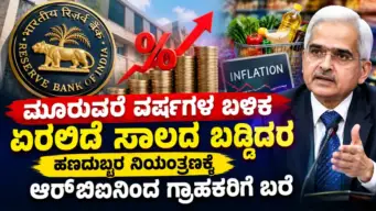 Interest rate hike | ಮೂರುವರೆ ವರ್ಷಗಳ ಬಳಿಕ ಏರಲಿದೆ ಸಾಲದ ಬಡ್ಡಿದರ