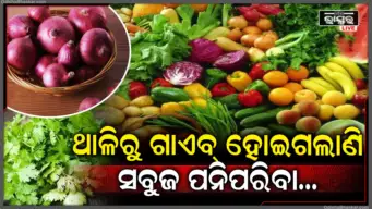 ପିଆଜ ୮୦ ପାର୍, ଲେମ୍ବୁ ୭୦୦ ତ ଧନିଆ ୩୫୦ ଟଙ୍କା କିଲୋ, ପାର୍ବଣ ପୂର୍ବରୁ ପରିବା ବଜାରରେ ମହଙ୍ଗା ମାଡ଼