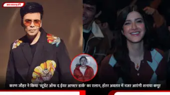Student of the Year After Dark: करण जौहर ने किया 'स्टूडेंट ऑफ द ईयर आफ्टर डार्क' का एलान, हॉरर अवतार में नजर आएंगी शनाया कपूर
