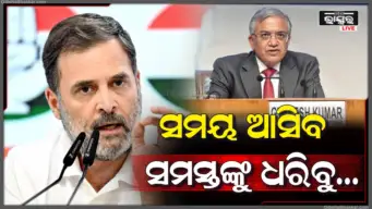 ନିର୍ବାଚନ ଆୟୋଗଙ୍କ ଉପରେ ବର୍ଷିଲେ ରାହୁଲ, 'ଦେଶଦ୍ରୋହ କରୁଛ ସମୟ ଆସିବ, ଧରିବୁ' କହି ଦେଇଦେଲେ ଚେତାବନୀ!