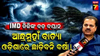 Cyclone Update: ବାତ୍ୟାର ଗତିପଥ ନେଇ ବଡ଼ ସୂଚନା, ଓଡ଼ିଶା ପାଇଁ କ'ଣ ରହିଛି IMD DGଙ୍କ ଆକଳନ