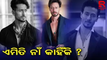 କାହିଁକି ଟାଇଗର ଶ୍ରଫ୍ ହେଲେ 'ଟାଇଗର'? ଜାଣନ୍ତୁ ରୋଚକ କାହାଣୀ