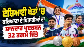 Haryana Medal Tally: ਏਸ਼ਿਆਈ ਖੇਡਾਂ ਵਿੱਚ ਹਰਿਆਣਾ ਦੇ ਖਿਡਾਰੀਆਂ ਦਾ ਸ਼ਾਨਦਾਰ ਪ੍ਰਦਰਸ਼ਨ, 32 ਤਗ਼ਮੇ ਜਿੱਤੇ