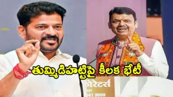 తుమ్మిట్టిహట్టి బ్యారేజ్ ఎత్తుపై నేడు ముంబయిలో దేవేంద్ర ఫడ్నవీస్‌తో రేవంత్ రెడ్డి కీలక చర్చలు