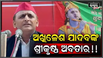 ମୟୂର ପୁଚ୍ଛ ମୁକୁଟ, ହାତରେ ବଂଶୀ; ଅଖିଳେଶଙ୍କୁ କୃଷ୍ଣ ରୂପରେ ସ୍ୱାଗତ