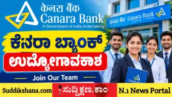 ಪರೀಕ್ಷೆಯಿಲ್ಲದೆ ಕೆನರಾ ಬ್ಯಾಂಕ್‌ನಲ್ಲಿ ಕೆಲಸ: 3,500 ಗ್ರಾಜುಯೇಟ್ ಅಪ್ರೆಂಟಿಸ್ ಹುದ್ದೆಗಳಿಗೆ ಅರ್ಜಿ ಸಲ್ಲಿಸಲು ನಾಳೆಯೇ ಕೊನೆ ದಿನ!