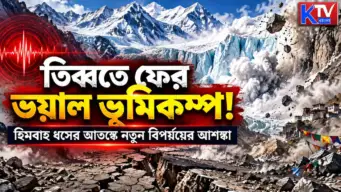 Tibet Earthquake: তিব্বতে ফের ভয়াল ভূমিকম্প! হিমবাহ ধসের আতঙ্কে নতুন বিপর্যয়ের আশঙ্কা