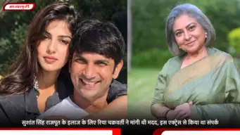 Sushant Singh Rajput के इलाज के लिए रिया चक्रवर्ती ने मांगी थी मदद, इस एक्ट्रेस से किया था संपर्क