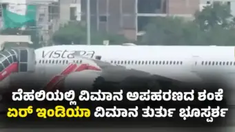 Air India Flight : ವಿಮಾನ ಅಪಹರಣದ ಎಚ್ಚರಿಕೆ : ಏರ್‌ಇಂಡಿಯಾ ವಿಮಾನ ತುರ್ತು ಭೂಸ್ಪರ್ಶ