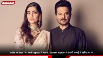 India Ke Top 1%: Anil Kapoor ने बताया, Sonam Kapoor ने अपनी कमाई से खरीदा था घर