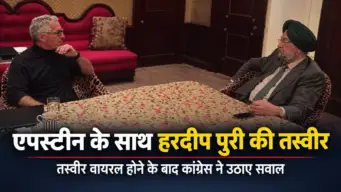एपस्टीन के साथ हरदीप पुरी की तस्वीरें वायरल, कांग्रेस ने उठाए सवाल; मंत्री के पुराने बयान पर चर्चा