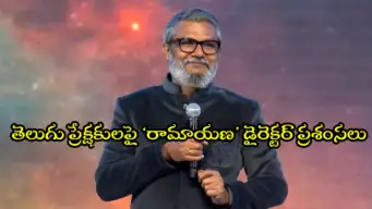 Nitesh Tiwari: నాగార్జున 'శివ', చిరంజీవి 'ప్రతిబంధ్' చూశా.. 'రామాయణం' ఈవెంట్‌లో 'గీతాంజలి' పాట పాడిన నితీష్ తివారీ