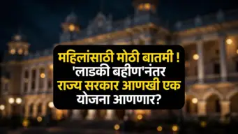 महिलांसाठी मोठी बातमी ! 'लाडकी बहीण'नंतर फडणवीस सरकार आणखी एक योजना आणणार?