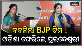 ବିଜେପିରେ ବଡ଼ ଧରଣର ସାଂଗଠନିକ ଅଦଳବଦଳ: ଓଡ଼ିଶା ପ୍ରଭାରୀ ହେଲେ ଡି. ପୁରନ୍ଦେଶ୍ୱରୀ