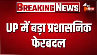 UP में बड़ा प्रशासनिक फेरबदल, 14 IAS और 34 PCS अधिकारियों के तबादले, कई जिलों के CDO बदले गए