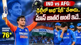 IND vs AFG: ఢిల్లీలో అభి"షేక్" చేశాడు.. మాస్ జాతర అంటే ఇదే..