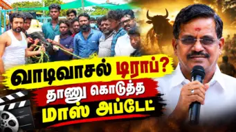 டிராப் ஆனதா வாடிவாசல்? உண்மையை உடைத்த தயாரிப்பாளர் கலைப்புலி எஸ். தாணு!