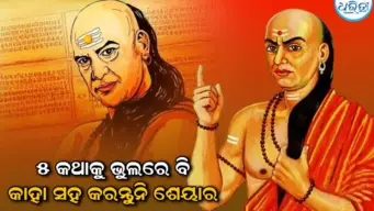 Chanakya Niti: ଭୁଲ୍‌ରେ ବି କାହା ସହ ଶେୟାର କରନ୍ତୁନି ଏହି ୫ ଗୁପ୍ତ କଥା, ହୋଇପାରେ ବଡ଼ କ୍ଷତି
