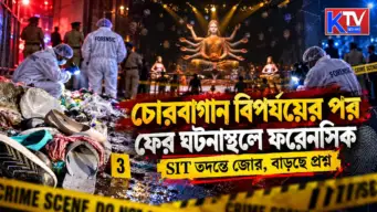 Chorbagan Forensic Investigation: চোরবাগান বিপর্যয়ের পর ফের ঘটনাস্থলে ফরেনসিক