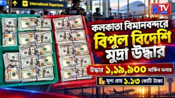 Kolkata Airport: কলকাতা বিমানবন্দরে বিপুল বিদেশি মুদ্রা উদ্ধার