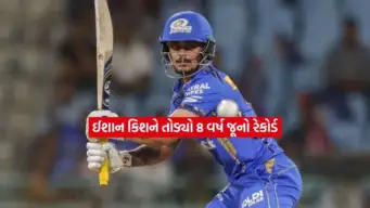 ઈશાન કિશને 8 વર્ષ જૂનો રેકોર્ડ તોડી રચ્યો નવો ઇતિહાસ, અનેક ખેલાડીઓને પાછળ છોડી દીધા