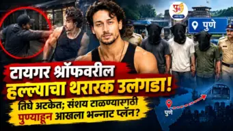 टायगर श्रॉफवरील हल्ल्याचा थरारक उलगडा! तिघे अटकेत; संशय टाळण्यासाठी पुण्याहून आखला भन्नाट प्लॅन?
