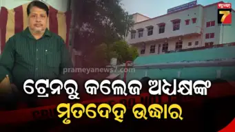 ଟ୍ରେନ୍‌ରୁ ଶରଣକୂଳ କଲେଜ ଅଧ୍ୟକ୍ଷଙ୍କ ମୃତଦେହ ଉଦ୍ଧାର, କେମିତି ହେଲା ମୃତ୍ୟୁ ? ବଢ଼ିଲା ସସପେନ୍ସ
