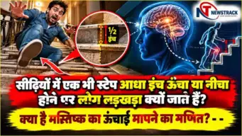 Sidhi Per Pair Atak Kyu Jata Hai: सीढ़ियों का एक स्टेप थोड़ा ऊंचा-नीचा हो तो पैर क्यों अटक जाता है?