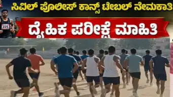 ​ಸಿವಿಲ್ ಪೊಲೀಸ್ ಕಾನ್‌ಸ್ಟೇಬಲ್ ನೇಮಕಾತಿ: ಸೆ.28ರಿಂದ ದೈಹಿಕ ಪರೀಕ್ಷೆಗಳು ಆರಂಭ, ಹೀಗಿದೆ ವಲಯವಾರು ವೇಳಾಪಟ್ಟಿ