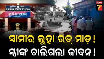 ଔଷଧ ସରିବା ପରେ ଉଗ୍ର ହେଲେ ସ୍ୱାମୀ ! ଲୁହା ରଡ୍‌ରେ ପିଟି ପିଟି ସ୍ତ୍ରୀଙ୍କୁ ମାରିଦେଲେ