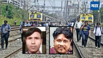 Mumbai Local Accident : लोकलचा गोंधळ अन् दोघांचा बळी; पण रेल्वे म्हणते, अनधिकृतपणे रुळ ओलांडताना मृत्यू, कुटुंबीयांचा संताप, पुराव्यांचा शोध