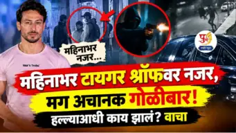 महिनाभर टायगर श्रॉफवर नजर, मग अचानक गोळीबार! हल्ल्याआधी काय झालं? वाचा