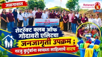 जळगावात रोटरॅक्ट क्लब ऑफ गोदावरी एलिटचा जनजागृती उपक्रम ; गरजू कुटुंबांना स्वच्छता साहित्याचे वाटप